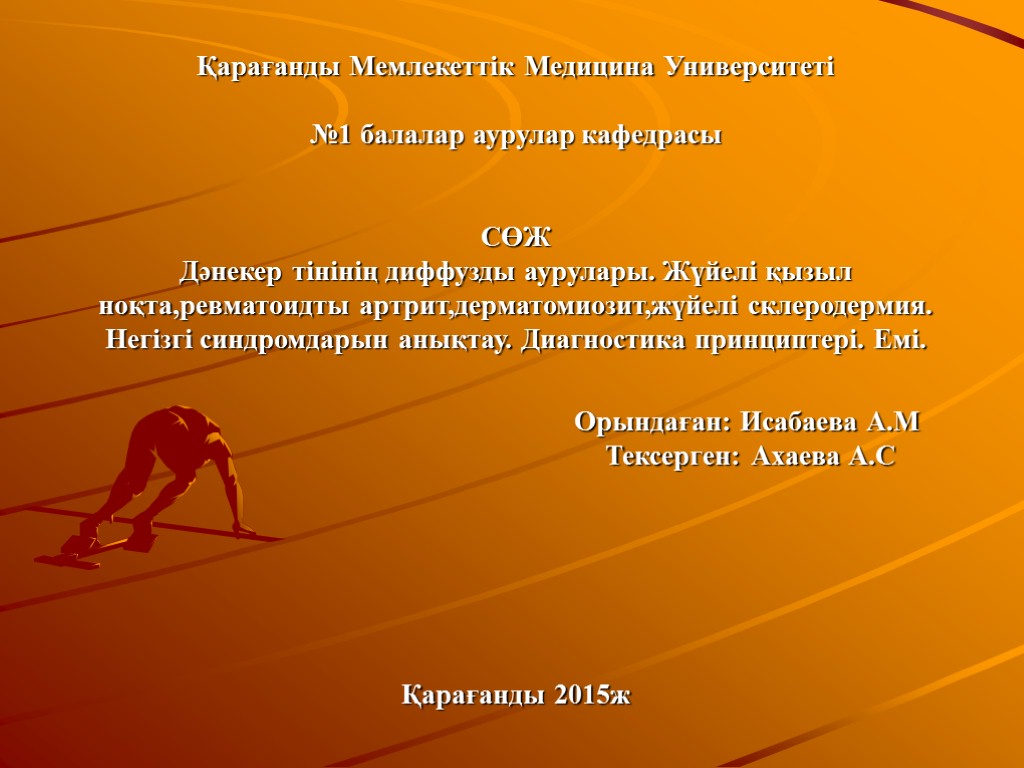 Қарағанды Мемлекеттік Медицина Университеті №1 балалар аурулар кафедрасы СӨЖ Дәнекер тінінің диффузды аурулары. Жүйелі